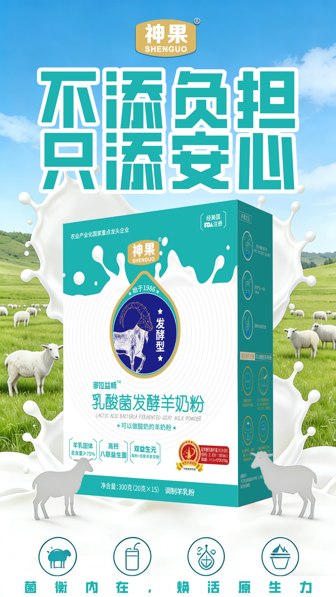 1.30-神果·乳酸菌发酵羊奶粉.png